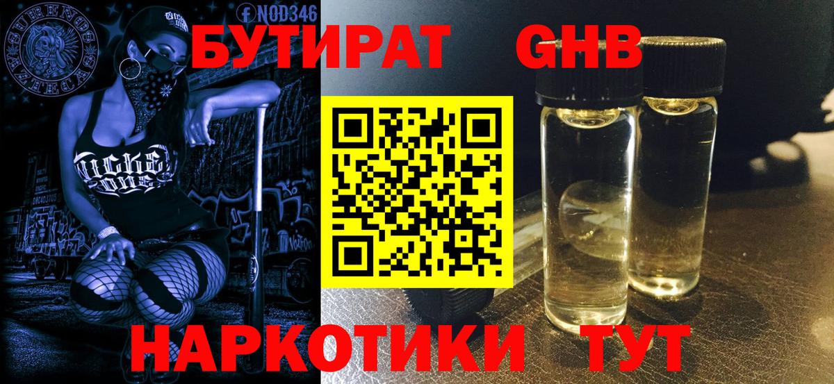 Великие Луки  БУТИРАТ бутандиол  БУТИРАТ  Вход с VPN 