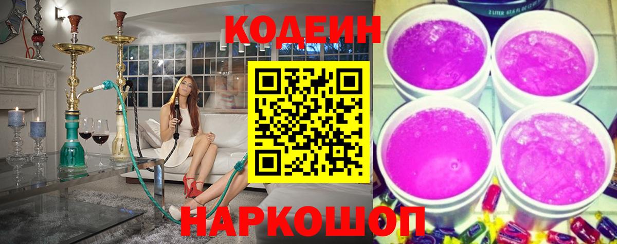 Кодеин Purple Drank Великие Луки